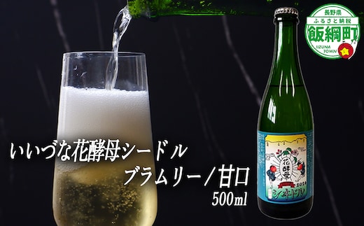 【 お酒 】 シードル りんごのシードル りんごの花酵母使用 甘口 ブラムリー 度数 5% 500ｍL × 1本 沖縄県への配送不可 信州 果実酒 ギフト 長野県 飯綱町 [1969]