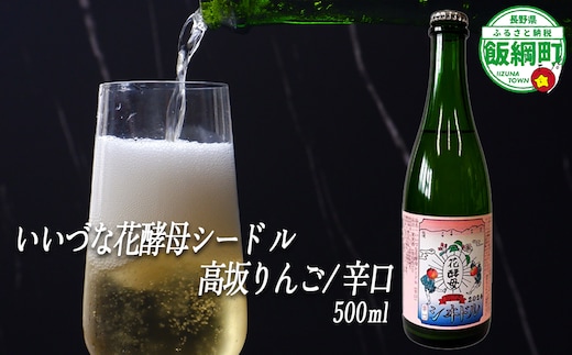 【 お酒 】 シードル りんごのシードル りんごの花酵母使用 辛口 高坂りんご 度数 6% 500ｍL × 1本 沖縄県への配送不可 信州 果実酒 ギフト 長野県 飯綱町 [1970]