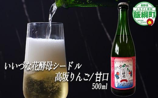 【 お酒 】 シードル りんごのシードル りんごの花酵母使用 甘口 高坂りんご 度数 4% 500ｍL × 1本 沖縄県への配送不可 信州 果実酒 ギフト 長野県 飯綱町 [1971]