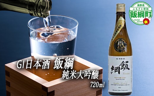 【 お酒 】 日本酒 飯綱 純米大吟醸 手造り GI 飯綱町 町制20周年記念 オリジナル日本酒 生原酒 高橋助作酒造店 山恵錦 度数 15.5% 720ｍL × 1本 沖縄県への配送不可 信州 日本酒 ギフト 長野県 飯綱町 [1967]