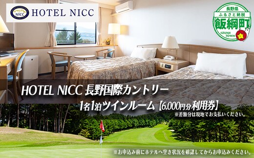 【 ゴルフ場併設のホテル 】 宿泊券 HOTEL NICC 長野国際カントリークラブ ツインルーム 1名1泊 （ 素泊まり ）6,000円利用券 複数口のお申込み可能 長野国際CC ゴルフ場 ホテル 旅行 宿泊 宿泊 旅行 チケット 体験 トラベル 観る 遊ぶ 食べる 泊まる ホテル 観光地 国内旅行 旅行券 宿泊券 平日 休日 自然 観光 スポーツ 20000円 長野県 飯綱町 [1943]
