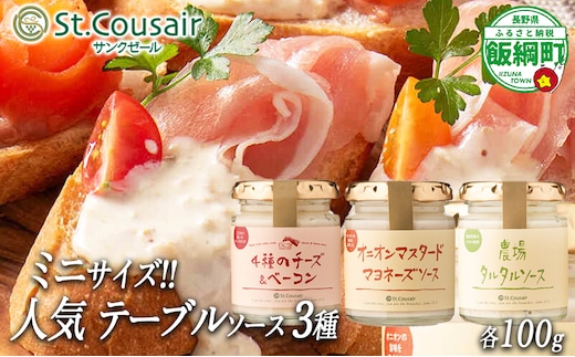 【 ３種食べ比べ 】 ミニサイズ 100g × 3個 人気 St.Cousair サンクゼール テーブルソース ミニ 【 4種のチーズ＆ベーコンソース 】 【 オニオンマスタードマヨネーズソース 】 【 農場タルタルソース 】 沖縄県への配送不可 長野県 飯綱町 [1979]