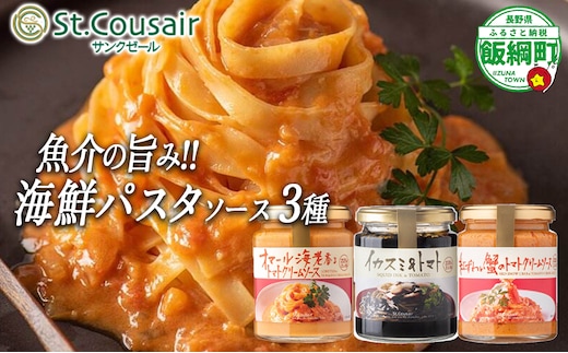 【 ３種食べ比べ 】 St.Cousair サンクゼール 和えるだけの鉄板 海鮮 パスタソース 【 イカスミ&トマト 】 【 紅ずわいがにのトマトクリームソース 】【 オマール海老のトマトクリームソース 】 沖縄県への配送不可 シーフード 長野県 飯綱町 [1977]
