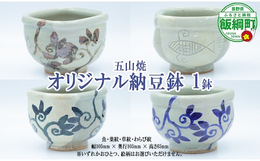 五山焼 オリジナル納豆鉢 1皿（絵柄おまかせ）沖縄県への配送不可 長野県 飯綱町 [1986]