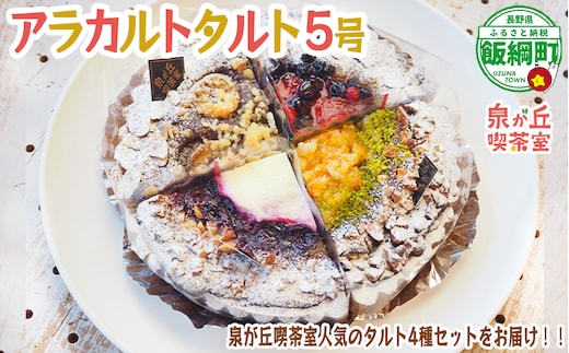 【 アラカルトケーキ ・ タルト 】 4種類組み合わせ 泉が丘喫茶室 タルト専門店 ( ホール 5号 15cm ) お菓子 ケーキ タルト りんご スイーツ ギフト 冷凍 クール便 沖縄県への配送不可 11500円 廃校カフェ いいづなコネクト EAST 長野県 飯綱町 [1987]