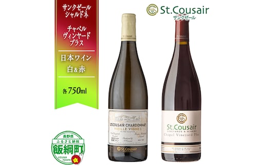 【 お酒 】 自社畑ぶどうの紅白ワインセット 赤 白 サンクゼールシャルドネ チャペルヴィンヤードプラス St.Cousair サンクゼール 2本セット 特別 長野県 飯綱町 [1975]