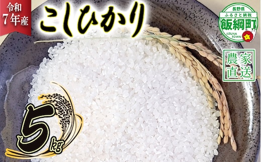 リンゴ農家のお米（ コシヒカリ 5kg ） 相澤農園 ※沖縄は配送不可 【令和7年度収穫分】発送：2025年11月上旬～ [1959]