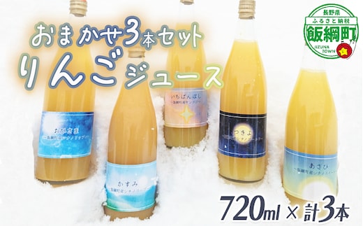 農家が選ぶこだわりのリンゴジュース（種類はおまかせ）720ml×3本 相澤農園 リンゴ ジュース 果汁飲料 100% 長野県 飯綱町 [1958]
