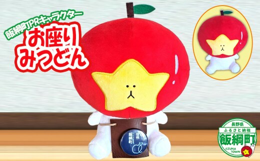 ぬいぐるみ お座りみつどん 飯綱町PRキャラクター みつどん オリジナル グッズ 沖縄県への配送不可 長野県 飯綱町 [1939]