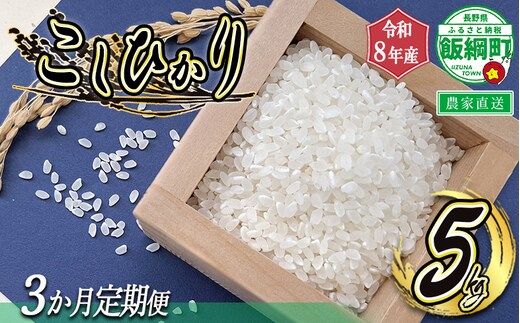 米 こしひかり 5kg × 3回 【 3か月 定期便 】 ( 令和8年産 ) 山岸ファームのお米 沖縄県への配送不可 2026年10月上旬頃から順次発送予定 コシヒカリ 白米 精米 お米 信州 予約 農家直送 長野県 飯綱町 [2001]