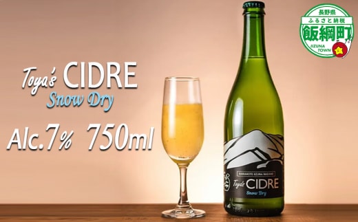 FARM TOYA シードル ＜スノードライ＞白ラベル 750ｍL × 1本 ※沖縄県への配送不可 長野県飯綱町[2016]