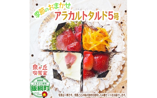 【 アラカルトケーキ ・ タルト 】 季節のアラカルト おまかせ 4種類組み合わせ 泉が丘喫茶室 タルト専門店 ( ホール 5号 15cm ) お菓子 ケーキ タルト りんご スイーツ ギフト 冷凍 クール便 沖縄県への配送不可 春夏秋冬 廃校カフェ いいづなコネクト EAST 長野県 飯綱町 [1999]