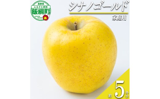 【 甘酸っぱい / シナノゴールド 】 りんご シナノゴールド 家庭用 5kg 2026年11月上旬頃から2026年12月上旬頃まで順次発送予定 ふるさと振興公社 リンゴ 林檎 長野県 飯綱町 [2021]