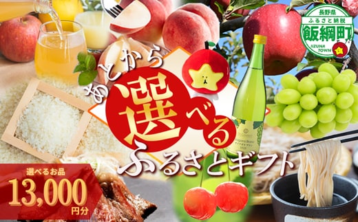 あとからセレクト 【ふるさとギフト】 ギフトポイント 寄附額 13000円分 あとから選べる返礼品 長野県 飯綱町 [2048]