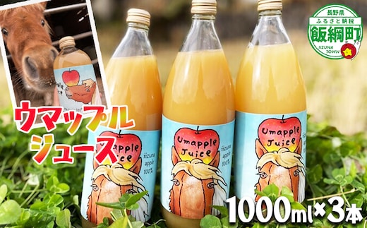 【 自社飼育 馬ふんたい肥 使用 】 UMAPPLEジュース ウマップルジュース りんごジュース 1000ml × 3本 酸化防止剤不使用 果汁100% 合同会社馬と 沖縄県への配送不可 飲料 果汁飲料 りんご リンゴ 林檎 ( サンふじ あいかの香り 王林 ) ジュース 信州 農家直送 ポニー エディ 長野県 飯綱町 [2070]