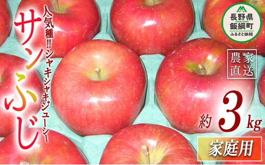 りんご サンふじ 家庭用 3kg ヤマウラ農園 沖縄県への配送不可 2026年11月下旬頃から2026年12月上旬頃まで順次発送予定 令和8年度収穫分 信州 果物 フルーツ リンゴ 林檎 長野 予約 農家直送 長野県 飯綱町 [1586]