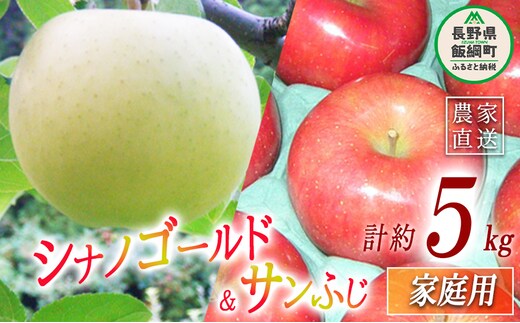 サンふじ ＆ ゴールド 2種類 詰め合わせ 家庭用 5kg ヤマウラ農園 沖縄県への配送不可 2026年11月中旬頃から2026年11月下旬頃まで順次発送予定 令和8年度収穫分 信州 果物 フルーツ リンゴ 林檎 長野 予約 農家直送 長野県 飯綱町 [1814]