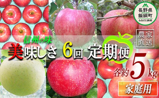 旬のりんご 【 定期便 】 家庭用 5kg × 6回 ヤマウラ農園 沖縄県への配送不可 2026年8月中旬頃から2026年12月上旬頃まで順次発送予定 令和8年度収穫分 信州 果物 フルーツ リンゴ 林檎 長野 予約 農家直送 長野県 飯綱町 [1590]