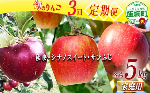 旬のりんご 【 定期便 】 家庭用 5kg × 3回 丸西農園 沖縄県への配送不可 2026年10月上旬頃から2026年12月中旬頃まで順次発送予定 令和8年度収穫分 特別栽培農産物 ( 除草剤 化学肥料 不使用 ) 信州 果物 フルーツ リンゴ 林檎 長野 予約 農家直送 長野県 飯綱町 [2102]