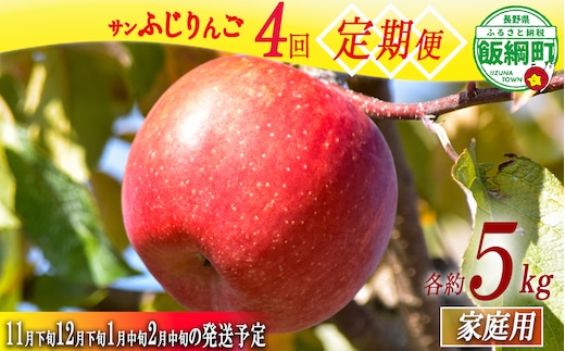 【 新企画 サンふじ のみ ４便 定期便 】 サンふじ 家庭用 5kg × 4回 ( 11月下旬 12月下旬 1月中旬 2月中旬 ) 丸西農園 沖縄県への配送不可 2026年11月下旬頃から2027年2月下旬頃まで順次発送予定 令和8年度収穫分 特別栽培農産物 ( 除草剤 化学肥料 不使用 ) 信州 果物 フルーツ リンゴ 林檎 長野 予約 農家直送 長野県 飯綱町 [2103]