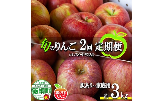 旬のりんご 【 定期便 】 家庭用 〜 訳あり 3kg × 2回 葉とらずりんご フレッシュフルーツミカズキ 沖縄県への配送不可 2026年10月中旬頃から2026年12月中旬頃までお申込み順に発送予定 令和8年度収穫分 リンゴ アップル シナノスイート サンフジ サンふじ 長野県 飯綱町 [2007]