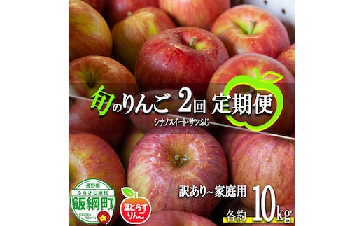 旬のりんご 【 定期便 】 家庭用 〜 訳あり 10kg × 2回 葉とらずりんご フレッシュフルーツミカズキ 2026年10月中旬頃から2026年12月中旬頃までお申込み順に発送予定 令和8年度収穫分 リンゴ アップル シナノスイート サンフジ サンふじ 長野県 飯綱町 [2009]