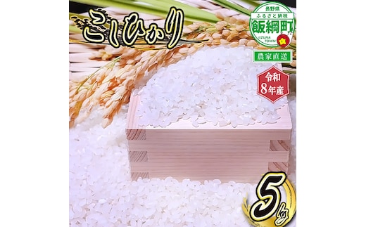 【 りんご農家のお米 コシヒカリ 】 米 こしひかり 5kg ( 令和8年産 ) 信州いいづな 相澤農園株式会社 2026年11月上旬頃から順次発送予定 沖縄県への配送不可 コシヒカリ 白米 精米 お米 信州 予約 農家直送 長野県 飯綱町 [2123]