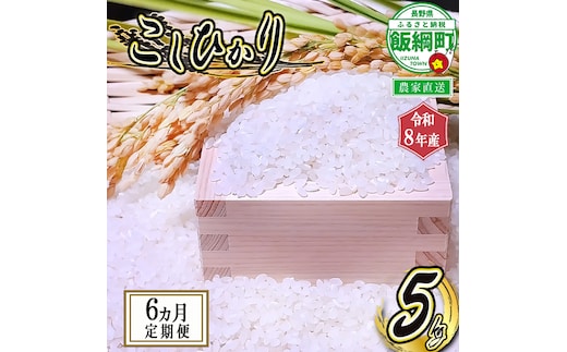 【 りんご農家のお米 コシヒカリ 】 米 こしひかり 5kg × 6回 【 6か月 定期便 】 ( 令和8年産 ) 信州いいづな 相澤農園株式会社 2026年11月上旬頃から順次発送予定 沖縄は配送不可 コシヒカリ 白米 精米 お米 信州 予約 農家直送 長野県 飯綱町 [2125]