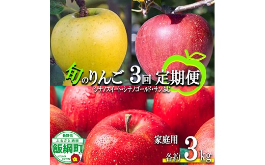 旬のりんご 【 定期便 】 家庭用 3kg ×3回 信州いいづな 相澤農園株式会社 沖縄県への配送不可 2026年10月中旬頃から2026年12月中旬頃まで順次発送予定 令和8年度収穫分 長野県 飯綱町 [1963]