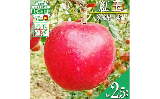 りんご 紅玉 家庭用 〜 秀 2.5kg やまじゅうファーム 沖縄県への配送不可 2026年10月上旬頃から2026年10月旬下旬頃まで順次発送予定 令和8年度収穫分 信州の環境にやさしい農産物 減農薬栽培 長野県 飯綱町 [2117]