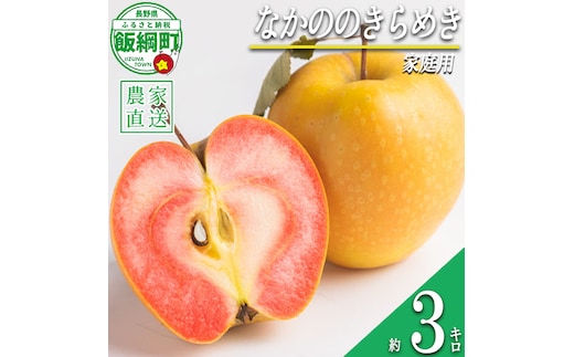 りんご なかののきらめき 家庭用 3kg 永野農園 沖縄県への配送不可 2026年10月下旬頃から2026年11月上旬頃まで順次発送予定 令和8年度収穫分 信州 果物 フルーツ リンゴ 林檎 長野 予約 農家直送 長野県 飯綱町 [1953]