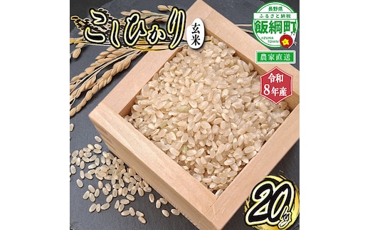 【 令和8年度産 玄米 20kg 】信州 飯綱町産 コシヒカリ （ 玄米 ） 20kg 2026年10月より順次発送予定 寺島農園 こしひかり 信州 長野県 飯綱町 [2003]