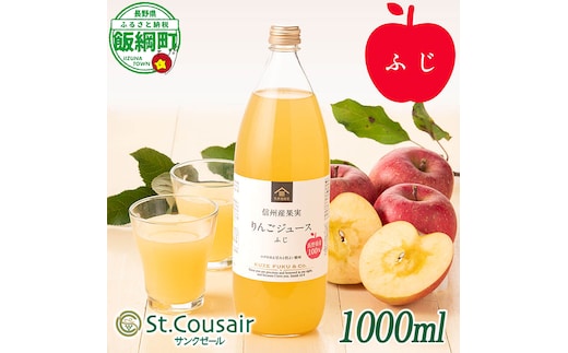サンクゼール St.Cousair ワイナリー仕立てのりんごジュース ふじ 1000ml × 1本 信州産果実 果汁100% サンクゼール 沖縄県への配送不可 飲料 果汁飲料 りんご リンゴ 林檎 ジュース 信州 長野県 飯綱町 [2129]
