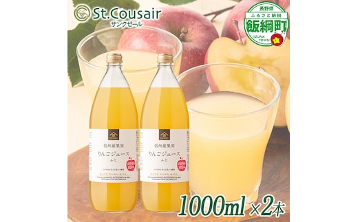 サンクゼール St.Cousair ワイナリー仕立てのりんごジュース ふじ 1000ml × 2本 信州産果実 果汁100% サンクゼール 沖縄県への配送不可 飲料 果汁飲料 りんご リンゴ 林檎 ジュース 信州 長野県 飯綱町 [2130]