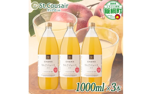 サンクゼール St.Cousair ワイナリー仕立てのりんごジュース ふじ 1000ml × 3本 信州産果実 果汁100% サンクゼール 沖縄県への配送不可 飲料 果汁飲料 りんご リンゴ 林檎 ジュース 信州 長野県 飯綱町 [2131]