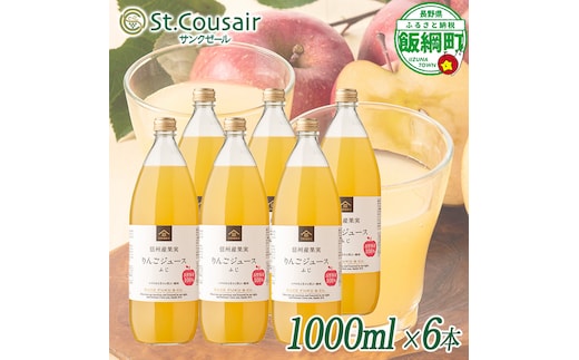 サンクゼール St.Cousair ワイナリー仕立てのりんごジュース ふじ 1000ml × 6本 信州産果実 果汁100% サンクゼール 飲料 果汁飲料 りんご リンゴ 林檎 ジュース 信州 長野県 飯綱町 [2132]