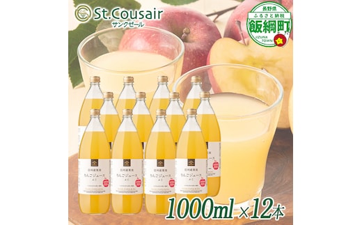 サンクゼール St.Cousair ワイナリー仕立てのりんごジュース ふじ 1000ml × 12本 信州産果実 果汁100% サンクゼール 飲料 果汁飲料 りんご リンゴ 林檎 ジュース 信州 長野県 飯綱町 [2133]