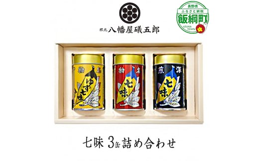 八幡屋礒五郎 3缶セット (YC-33) 七味唐辛子 ・ ゆず七味 ・ 深煎七味 [2027]