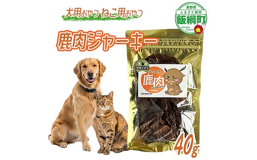 【通年】 ペットフード 鹿肉ジャーキー 信州 長野県 飯綱町 [2030]