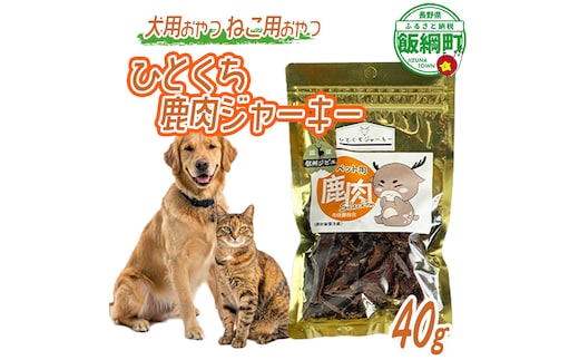 【通年】 ペットフード ひとくち鹿肉ジャーキー 信州 長野県 飯綱町 [2031]