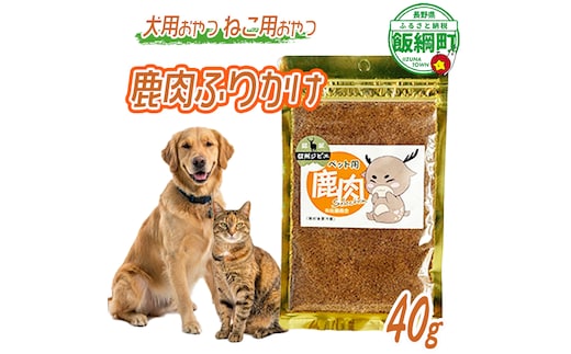 【通年】 ペットフード 鹿肉ふりかけ 信州 長野県 飯綱町 [2032]