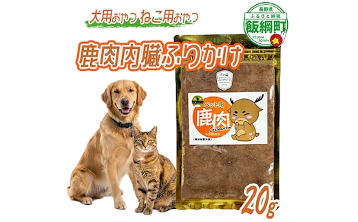 【通年】 ペットフード 鹿肉内臓ふりかけ 信州 長野県 飯綱町 [2033]