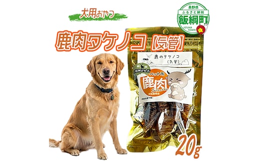 【通年】 ペットフード 鹿肉気管 信州 長野県 飯綱町 [2034]