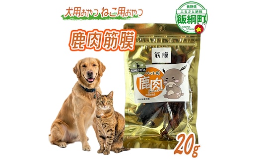 【通年】 ペットフード 鹿肉筋膜 信州 長野県 飯綱町 [2035] 