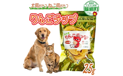 【通年】 ペットフード りんごチップ 信州 長野県 飯綱町 [2036] 