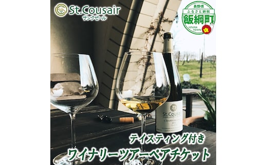 サンクゼール St.Cousair テイスティング付きワイナリーツアー ペアチケット Winery Restaurant St.Cousair ワイナリーレストラン・サンクゼール 長野県 飯綱町 [2141]