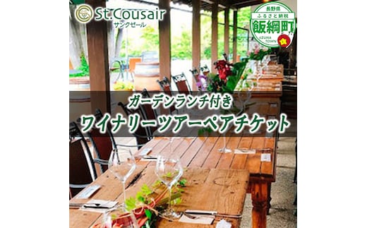 サンクゼール St.Cousair ガーデンランチ付きワイナリーツアー ペアチケット Winery Restaurant St.Cousair ワイナリーレストラン・サンクゼール 長野県 飯綱町 [2142]