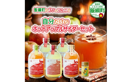 IIZUNA ホットアップルサイダー 飲み比べ・手作りセット 250ml × 5本 信州 飯綱産りんごジュース いいづな 泉が丘喫茶室 沖縄県への配送不可 飲料 果汁飲料 りんご リンゴ 林檎 ジュース 100% ストレート いいづなコネクト EAST 長野県 飯綱町 [2154]