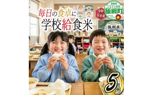 【 学校給食米 飯綱米 】米 こしひかり 5kg ( 令和8年産 ) カンマッセいいづな 2026年11月上旬頃から順次発送予定 コシヒカリ 白米 精米 お米 信州 予約 農家直送 長野県 飯綱町 [2137]