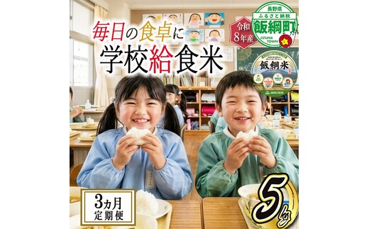 【 学校給食米 飯綱米 】米 こしひかり 5kg × 3回 【 3か月 定期便 】 ( 令和8年産 ) カンマッセいいづな 2026年11月上旬頃から順次発送予定 コシヒカリ 白米 精米 お米 信州 予約 農家直送 長野県 飯綱町 [2138]